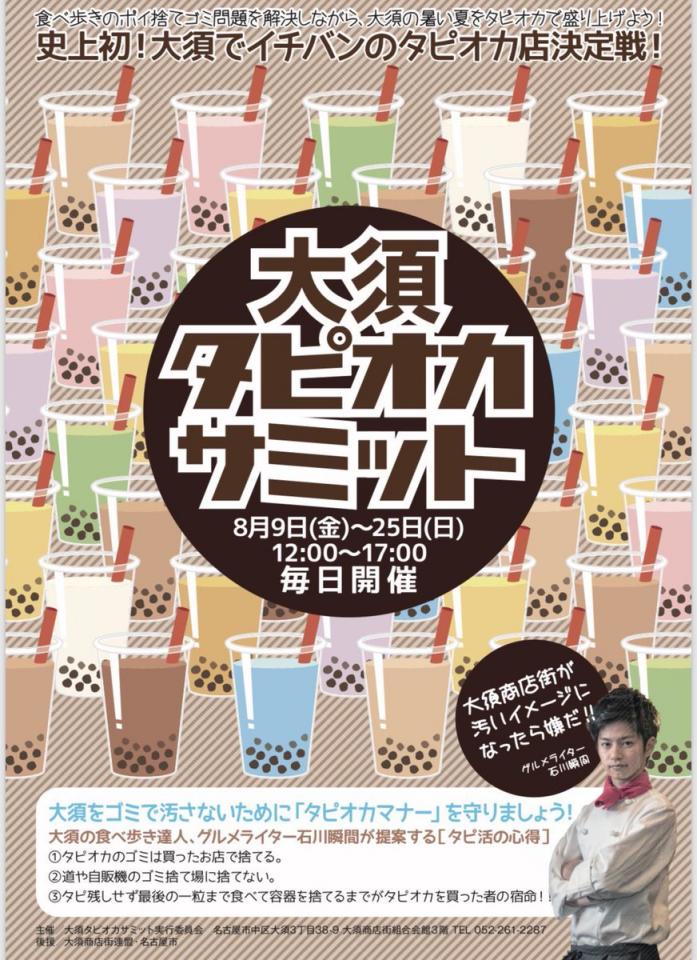 真の狙いはポイ捨て対策 名古屋 タピオカサミット のアイデアが素晴らしい 全文表示 Jタウンネット