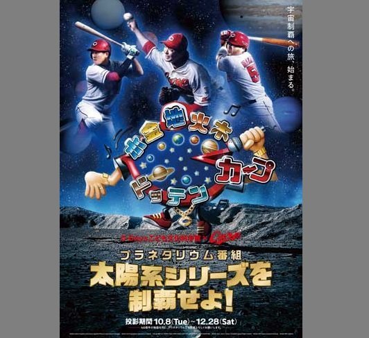 広島東洋カープ公式サイトより