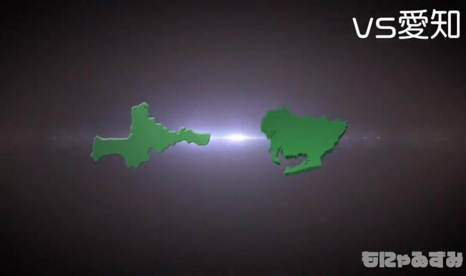 三重vs愛知　もにゃゐずみ（＠Monyaizumi）さんのツイートより
