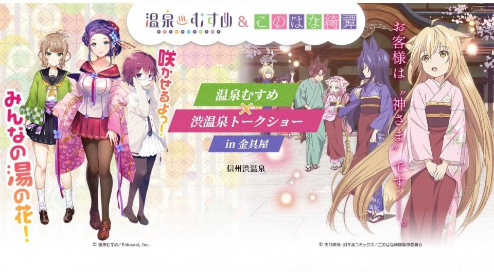 「温泉むすめ×渋温泉トークショーin金具屋」特設サイトより