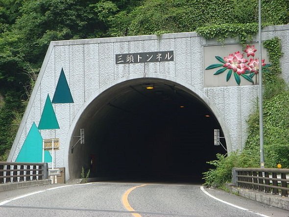 一般国道438号三頭トンネル（Wikimedia Commonsより）