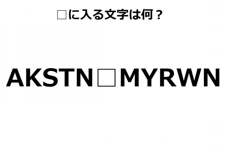 Akstn Myrwn 空白に入る文字は何 ひらめきクイズ 全文表示 Jタウンネット