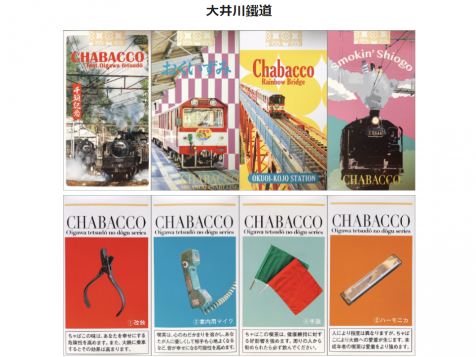 大井川鉄道のご当地チャバコ(画像はチャバコ公式ホームページより)