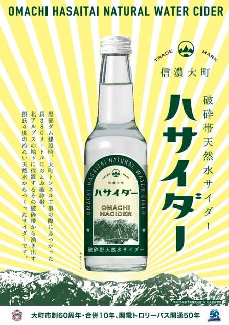 「ハサイダー」って、新ヒーロー? いえ、大町市のご当地サイダーです