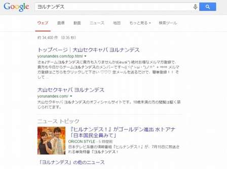 ゴールデン進出!だけど...「ヨルナンデス」でGoogle検索すると板橋のセクキャバがトップに来ちゃう