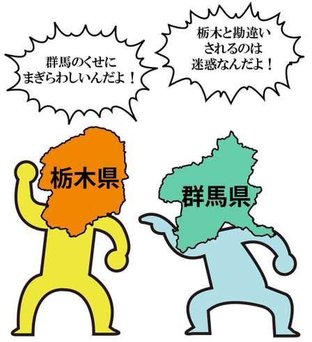 栃木と群馬の区別、ちゃんとつきますか?【2択クイズ・全10問】