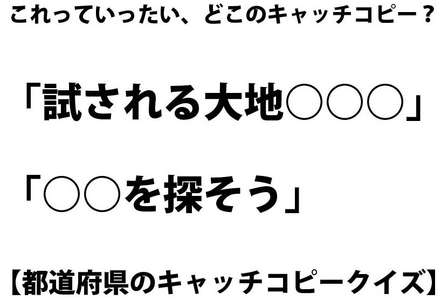 試される大地、MotherLake...「都道府県キャッチコピー」いくつわかる?【クイズ・全10問】