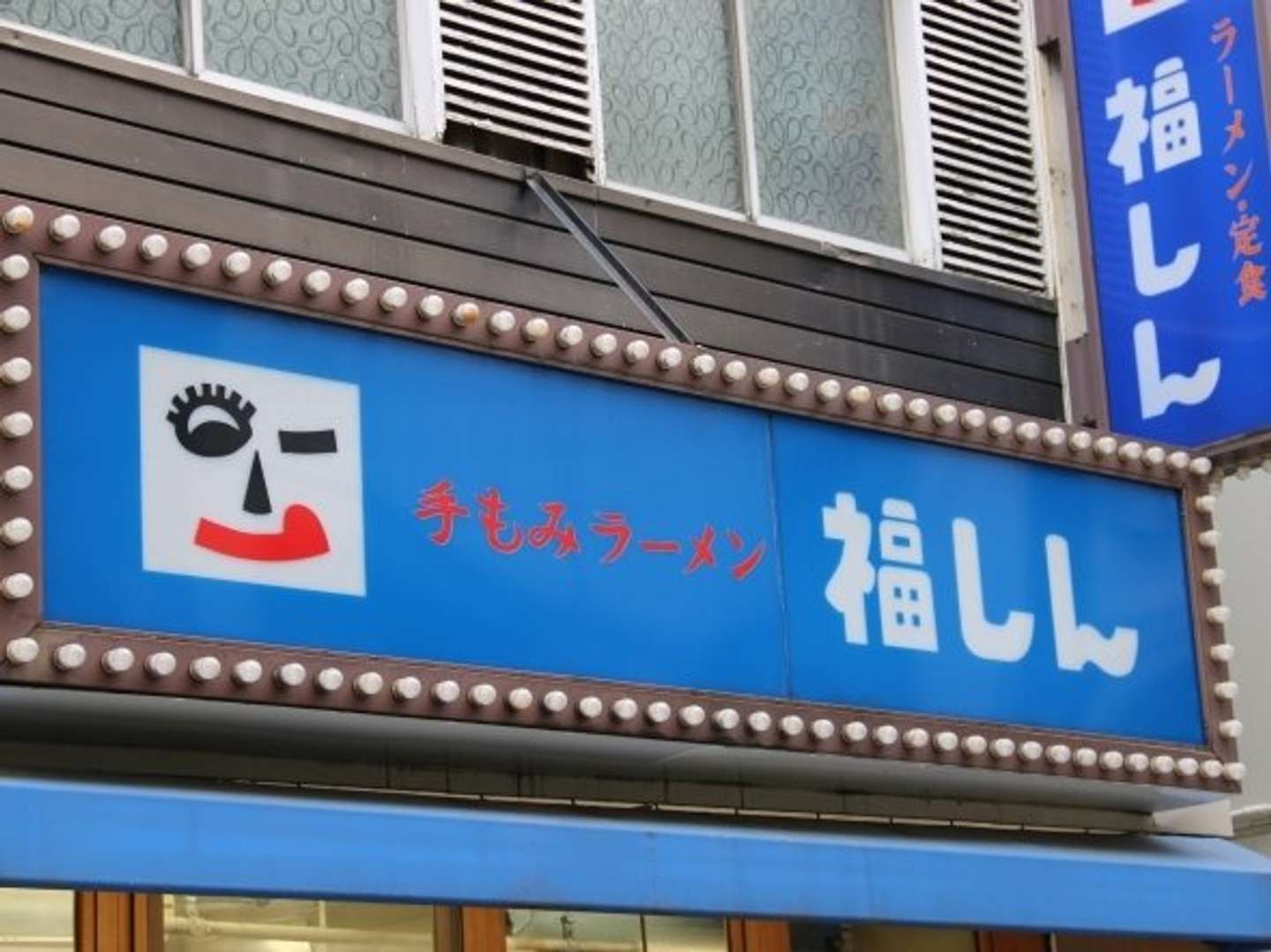 ああ 魅惑の 福しん よ ほぼ 東京ローカル 優しさあふれる中華の世界 全文表示 Jタウンネット