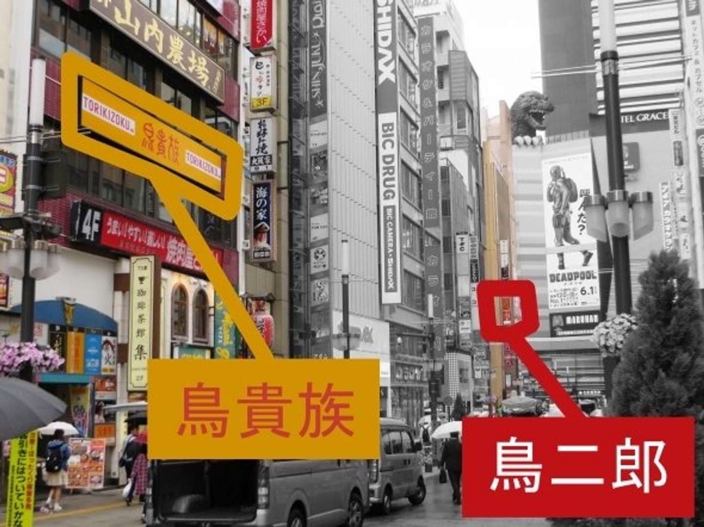 鳥 二郎 新宿 歌舞 伎町 店