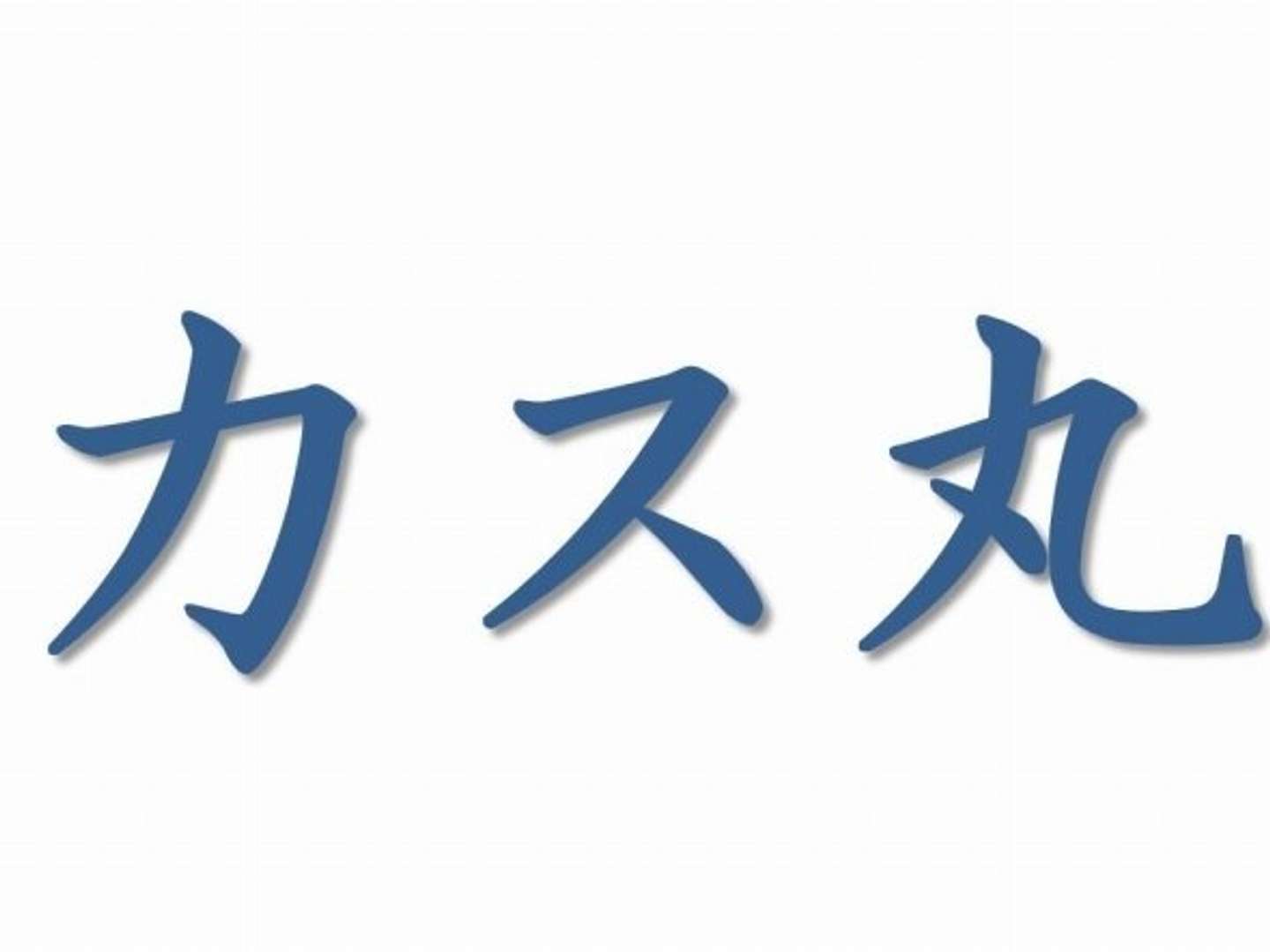 カタカナの カ と 漢字の 力 ちから 区別できる クイズ 全10問 全文表示 Jタウンネット カタカナの カ と 漢字の 力 ちから 区別できる クイズ 全10問 全文表示 Jタウンネット