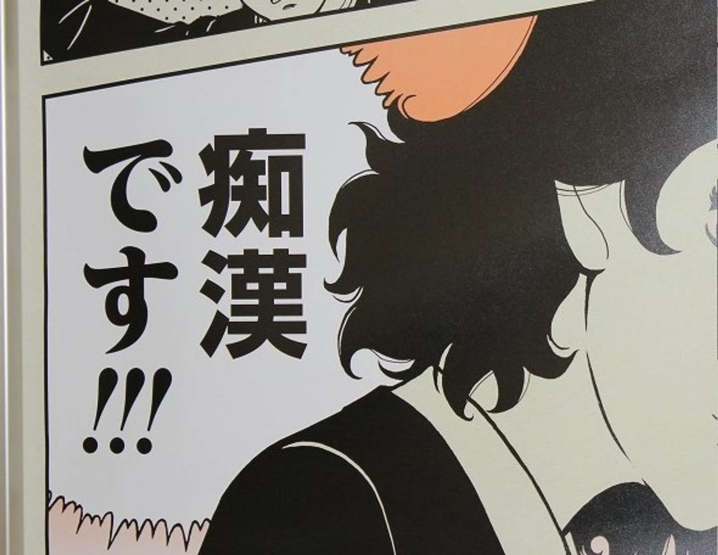 首都圏恒例「痴漢撲滅」ポスター、2016年版は「70年代」風でレトロ回帰？(全文表示)｜Jタウンネット