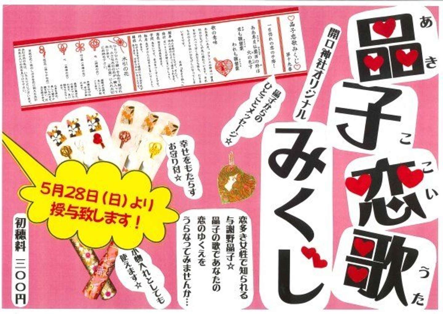 与謝野晶子ファン必見 大阪 堺の生家跡近くに 晶子恋歌みくじ が登場 全文表示 Jタウンネット