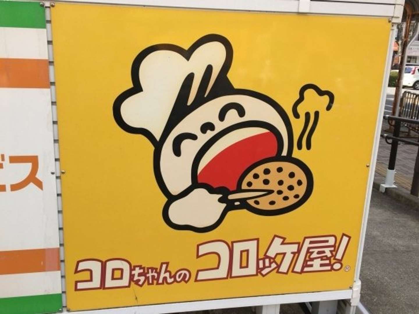 平成ノスタルジー図鑑】コロちゃんのコロッケ屋！／700店展開も本部