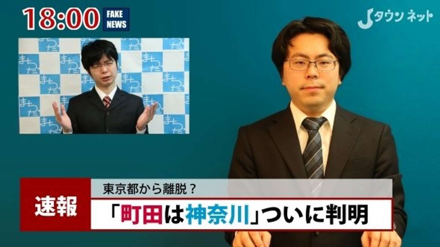 エイプリルフール 町田 神奈川県である証拠 ついに発見 東京都から近く離脱へ 全文表示 Jタウンネット