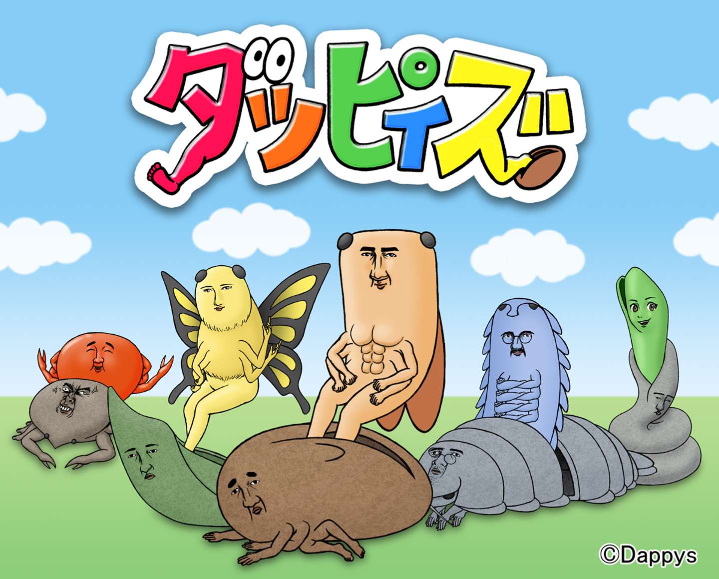 脱皮す ればよかろうもん 福岡発 話題の生物 ダッピィズ 作者に話を聞いてみた 全文表示 Jタウンネット