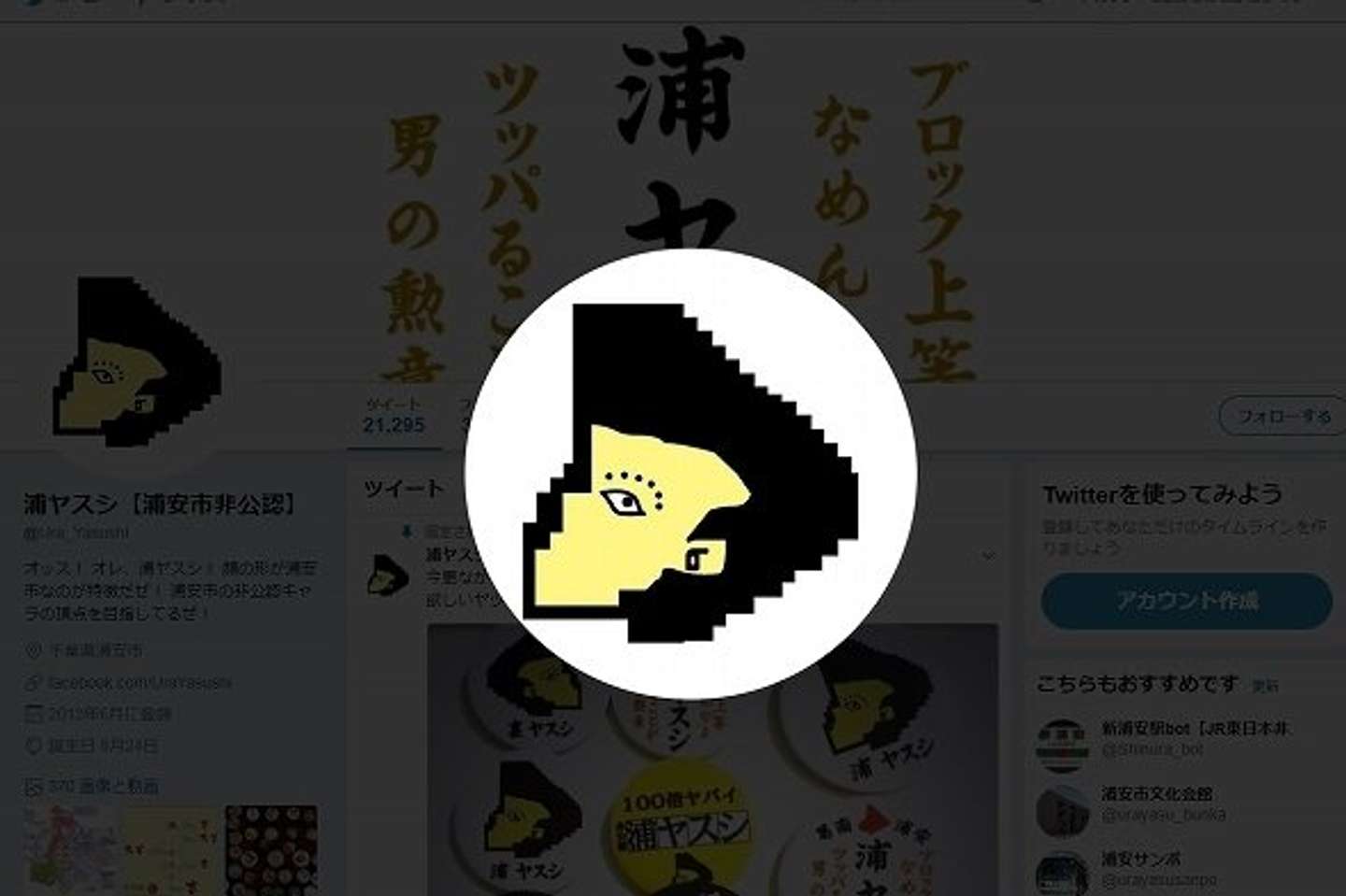 浦安の非公認キャラ 浦ヤスシ とは一体何者 本人に聞いてみた 全文表示 Jタウンネット