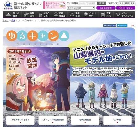 「ゆるキャン△」公式サイトと錯覚しそうな作り込み（画像は「富士の国やまなし　観光ネット」より）
