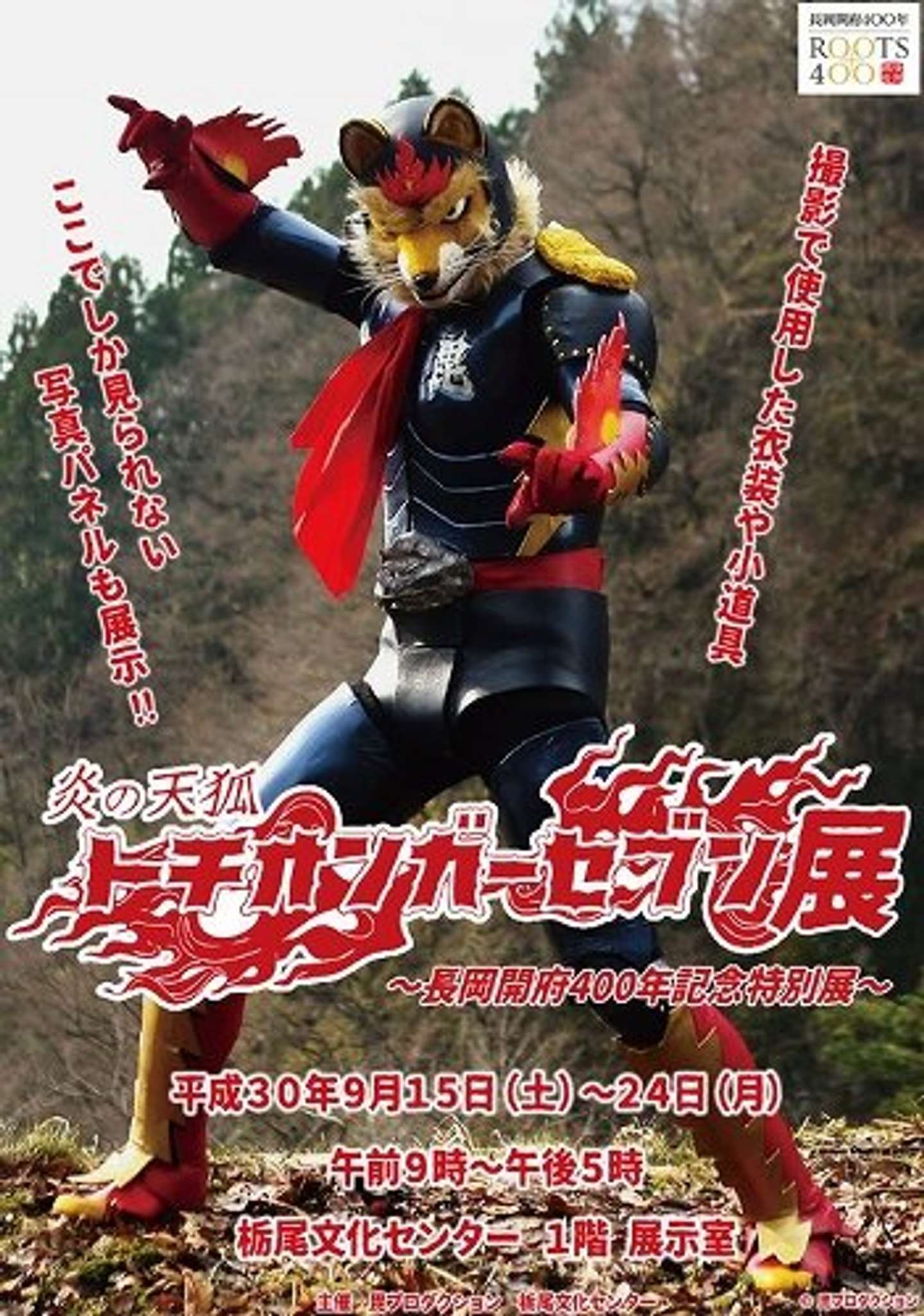 油揚げ屋さんが、特撮ヒーローとして銀幕へ！ 新潟・栃尾のご当地