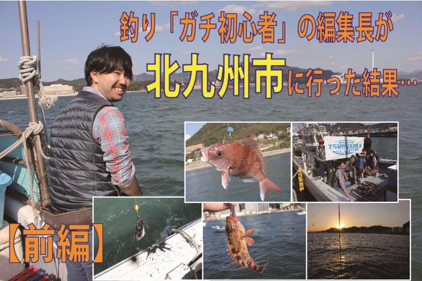 日本中の 釣り初心者 に教えたい 本気で凄いぞ 北九州釣りいこか倶楽部 前編 全文表示 Jタウンネット