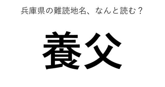 「養父」←この地名、どう読むか分かる?