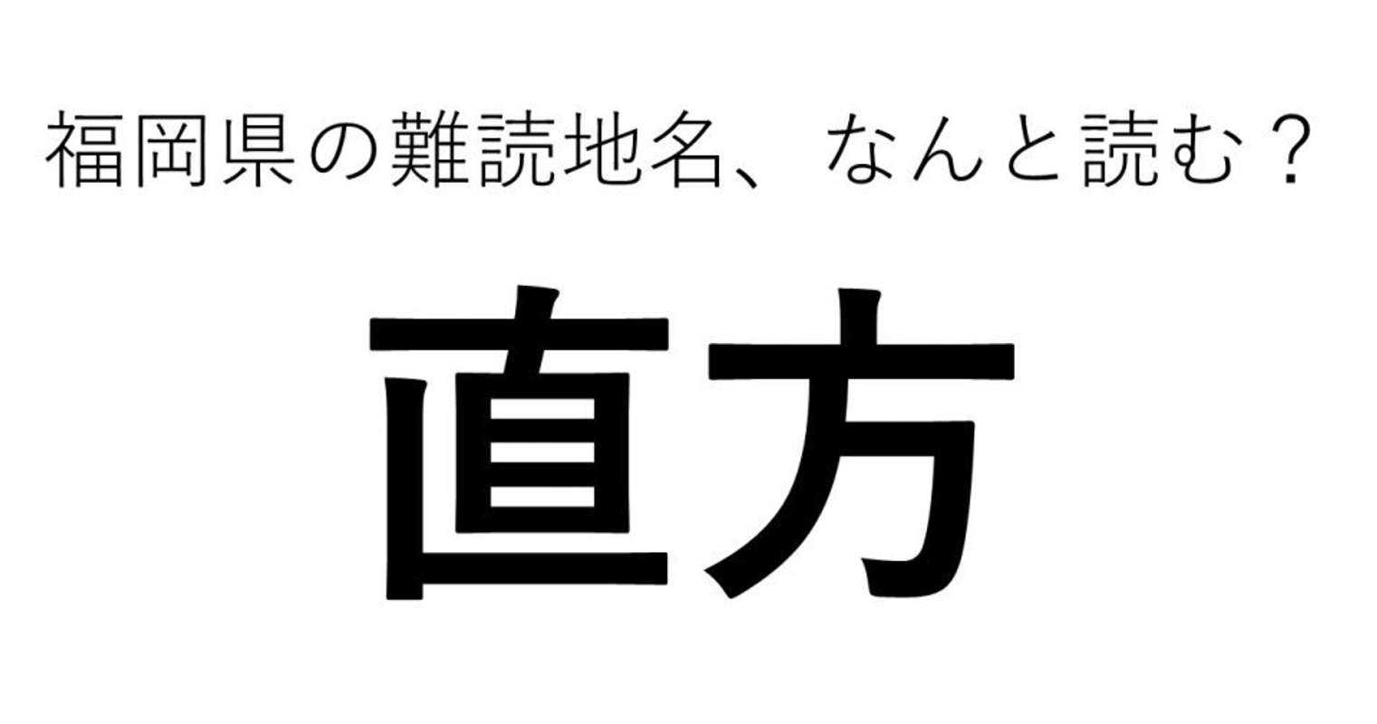 直方 市 読み方