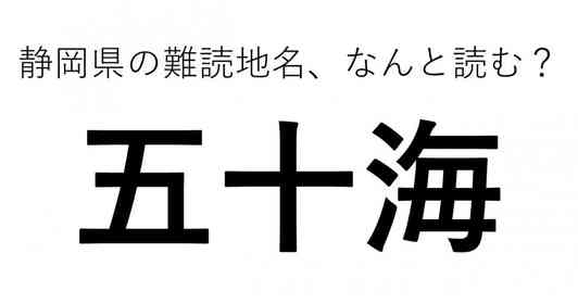 「五十海」←この地名、どう読むか分かる?