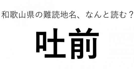 「吐前」←この地名、どう読むか分かる?