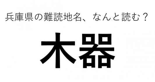 「木器」←この地名、どう読むか分かる?