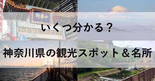 いくつ分かる? 神奈川県の観光スポットクイズ【全10問】