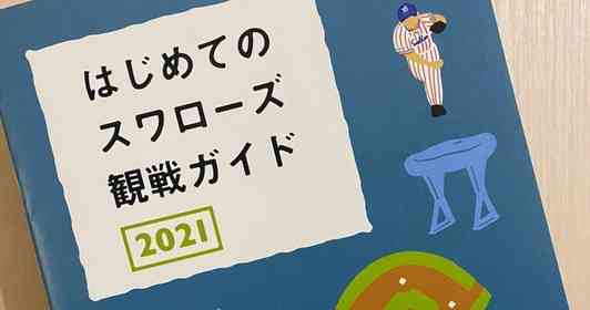 全球団で作ってほしい! 野球初心者にも分かりやすい、ヤクルトの「はじめての観戦ガイド」に絶賛の声