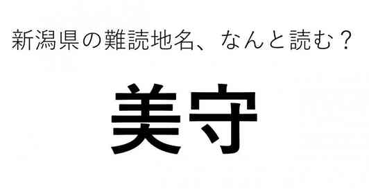 「美守」←この地名、どう読むか分かる?