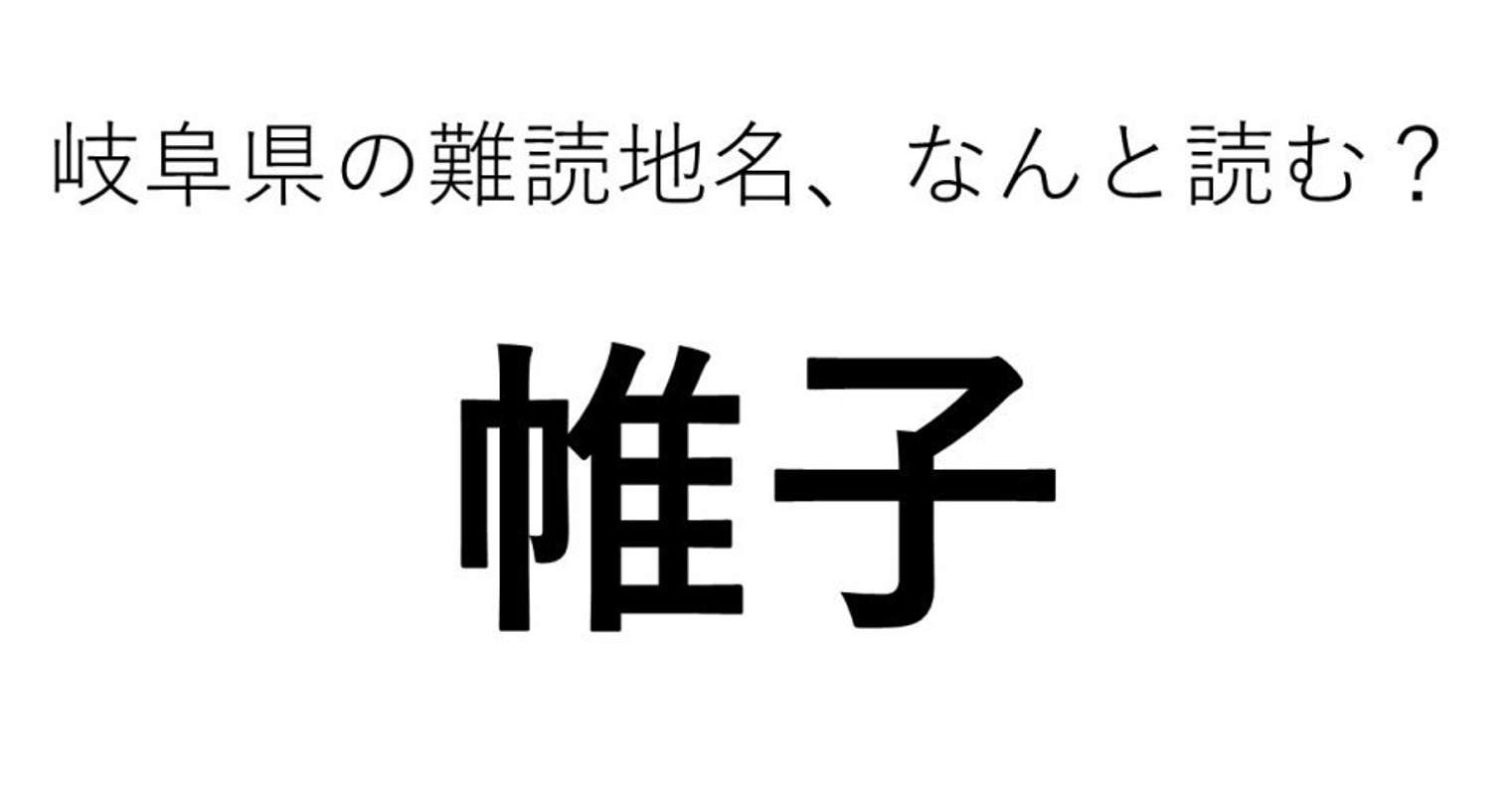 帷子 この地名 どう読むか分かる Jタウンネット