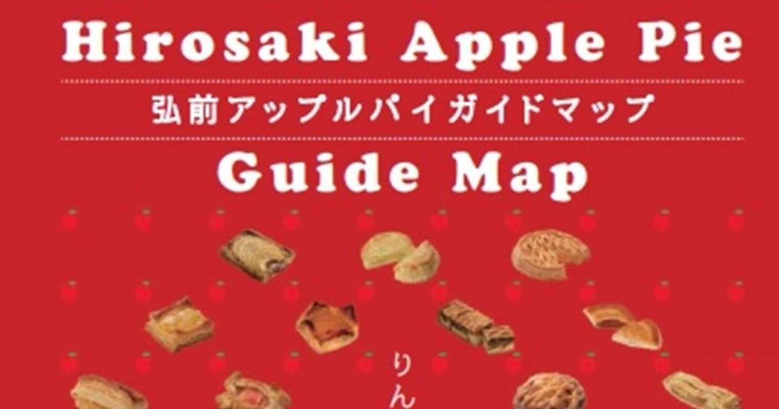 43種の味の違いが一目瞭然 リンゴ好きにはたまらない アップルパイガイドブック が青森にあった 全文表示 Jタウンネット