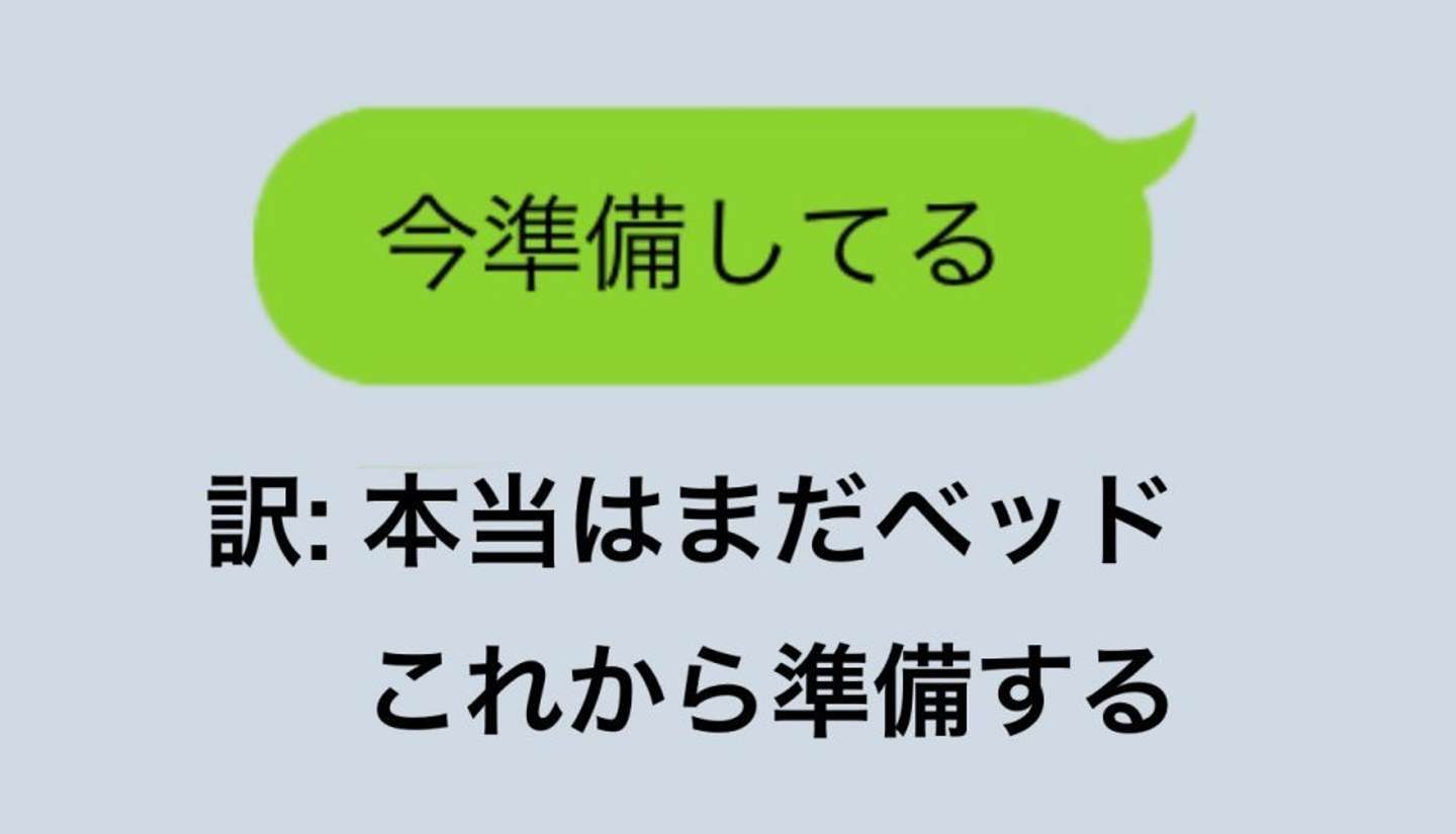 「今準備してる」は「これから準備する」の意（画像はつくね（＠merompans）さんから、以下同）