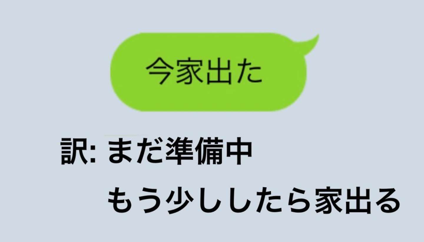 「今家出た」は「まだ準備中」で