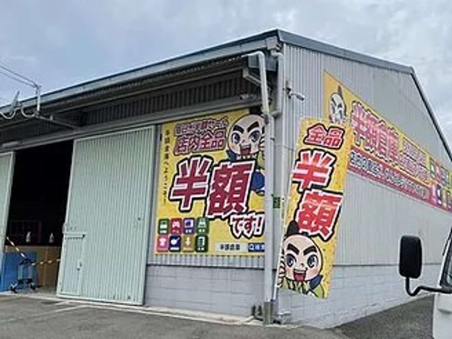 半額倉庫東大阪店（画像は公式ウェブサイトより）https://www.hangaku-soko.com/