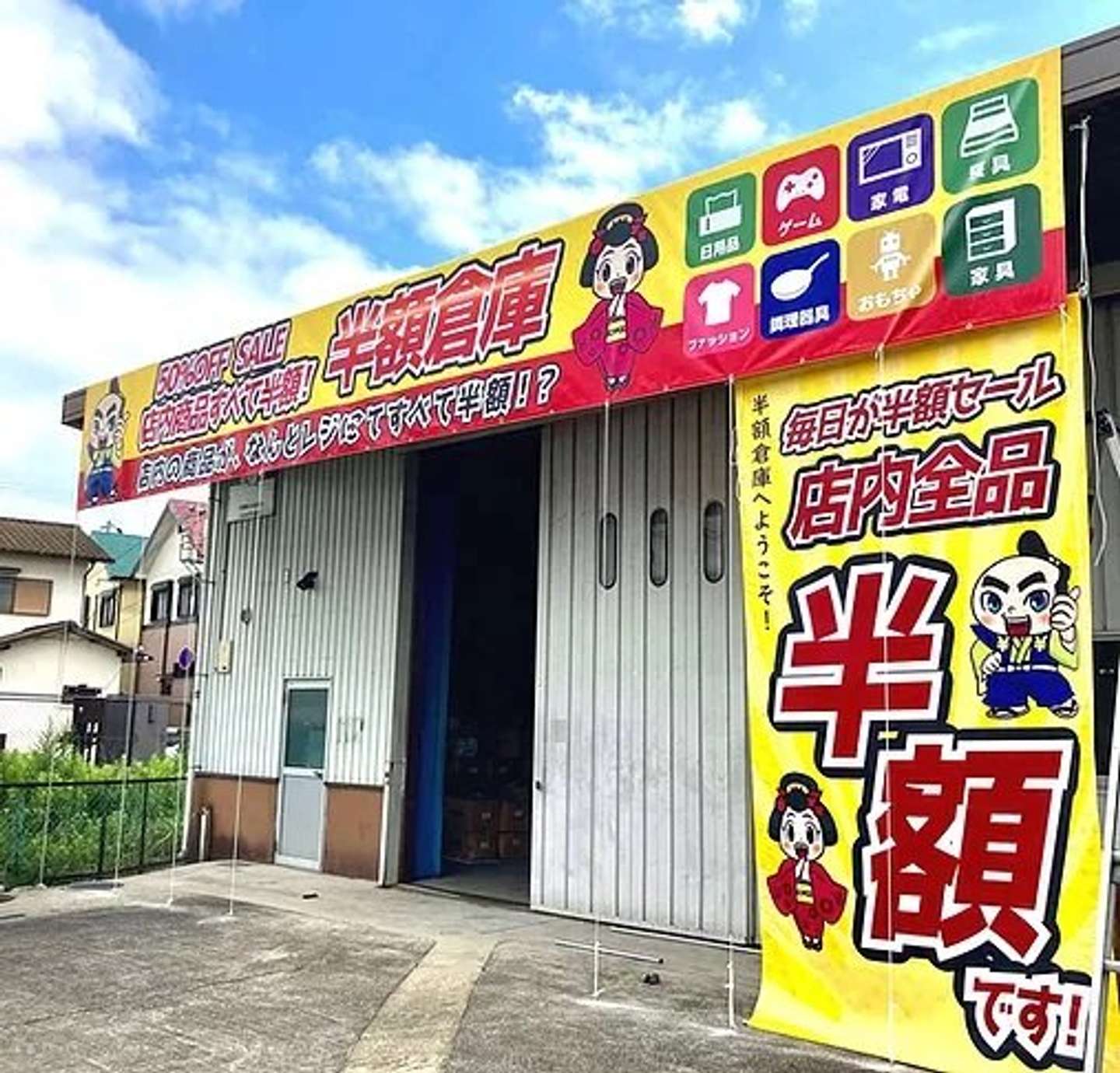半額倉庫播磨店（画像は公式サイトより）
