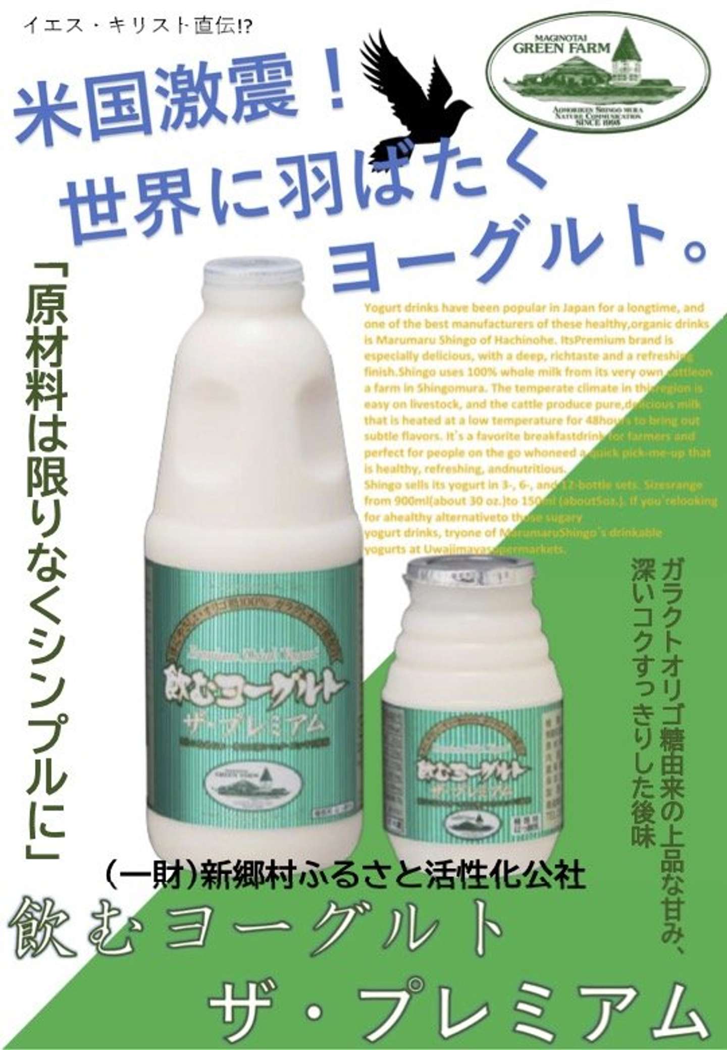 青森県・新郷村ふるさと活性化公社「飲むヨーグルト ザ・プレミアム」のポスター