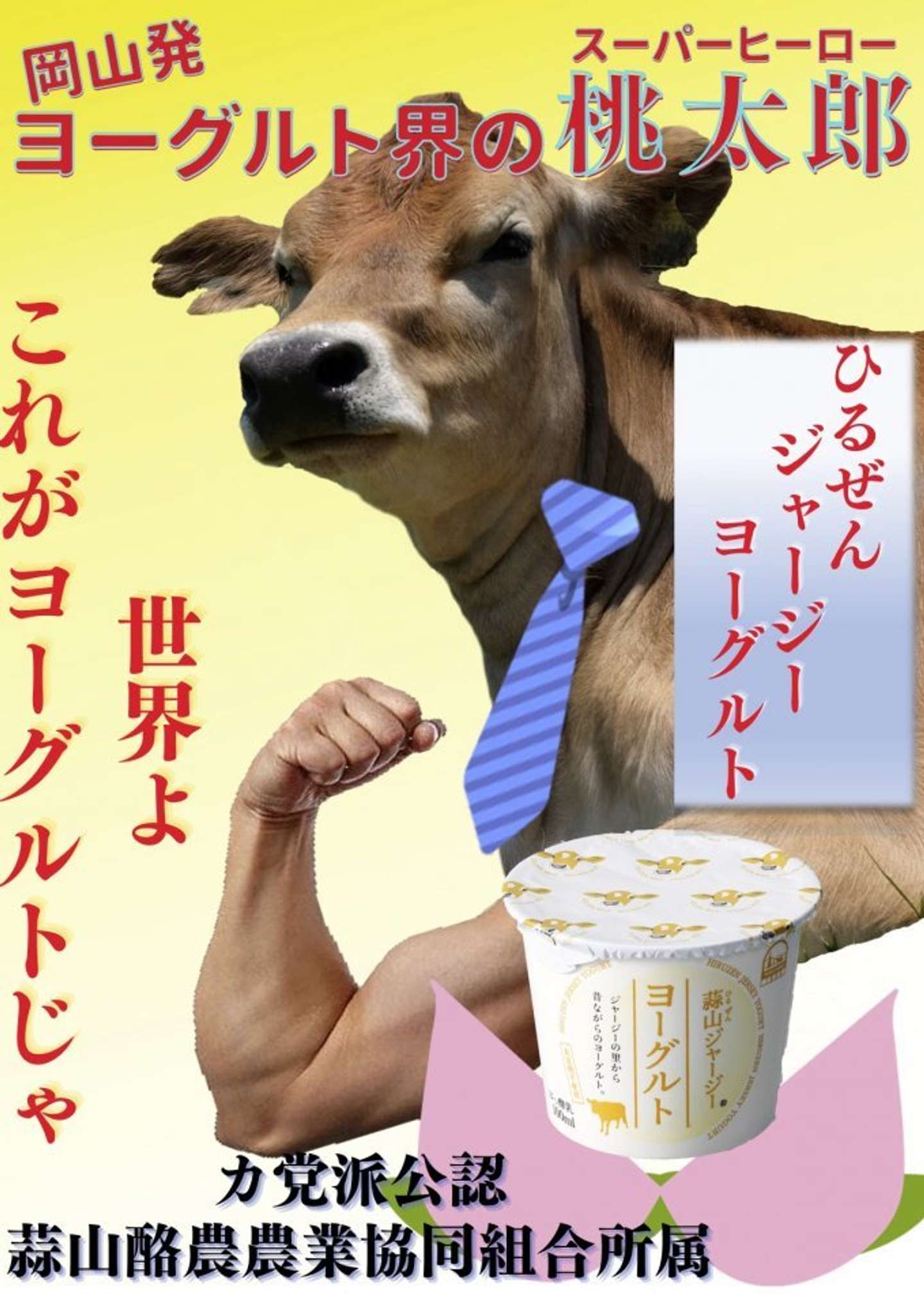 岡山県・蒜山酪農農業協同組合「蒜山ジャージーヨーグルト」のポスター