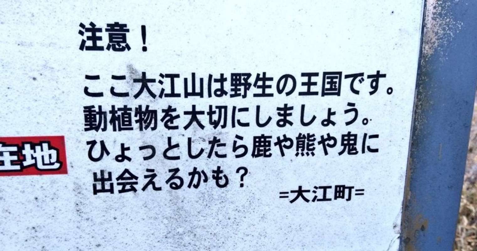 ひょっとしたら 鬼 に出会えるかも 鬼退治伝説の残る山に立つ看板が衝撃的だった 全文表示 Jタウンネット
