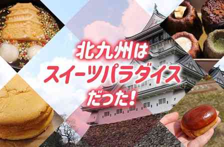 「文化財」なお菓子から、流行りのメチャおしゃデザートまで 歩いて巡る北九州・今昔スイーツ旅