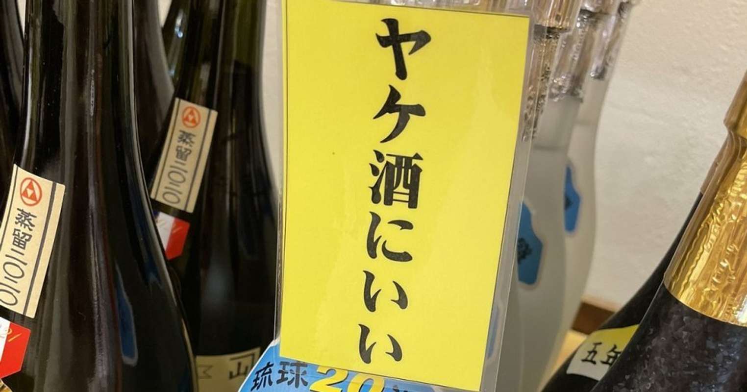 そんな宣伝文句ある 泡盛に貼られたpopが明け透けすぎて 逆に気になる 全文表示 Jタウンネット