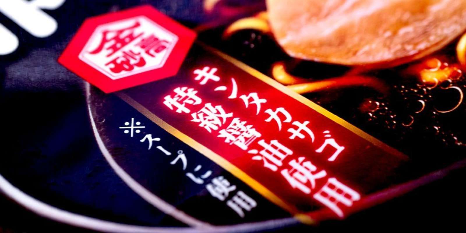会津高砂屋の「キンタカサゴ特級醤油」を使用