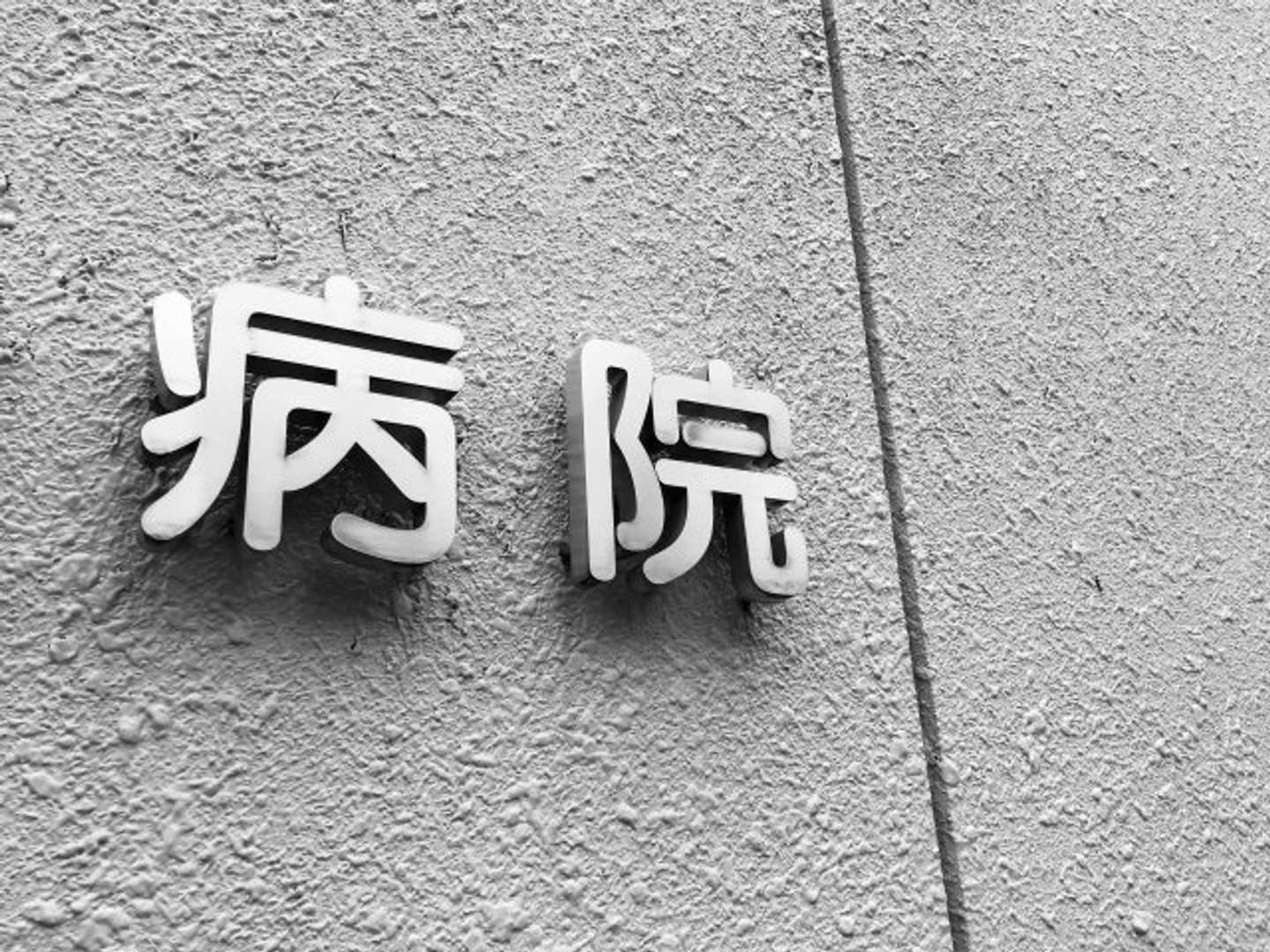 病院に無事到着(画像はイメージ)