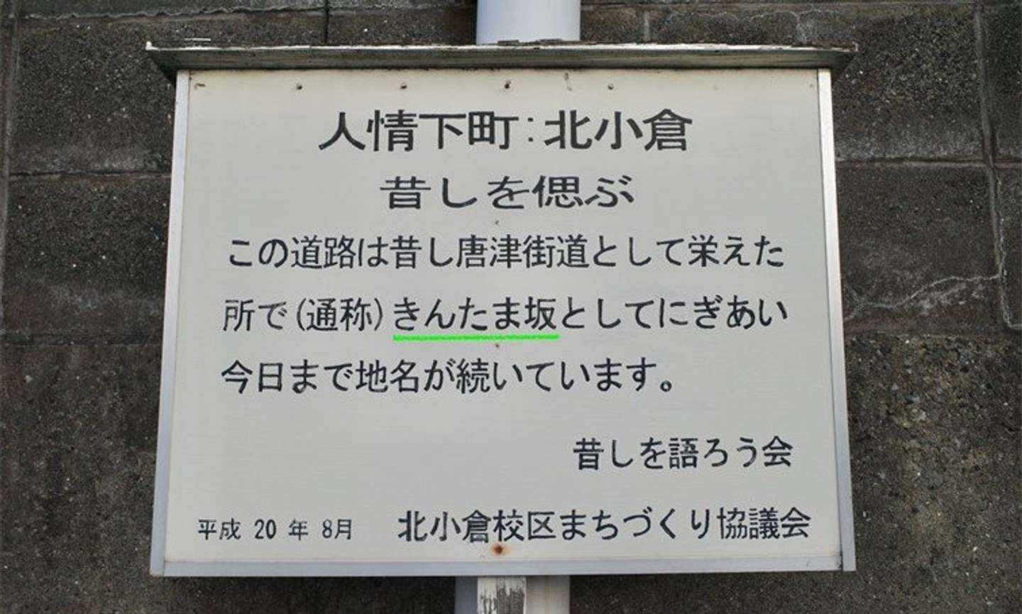 まさかの「きんたま坂」 北九州に実在する衝撃的すぎる坂が話題に→由来を聞いたら、悲惨すぎた(全文表示)｜Jタウンネット