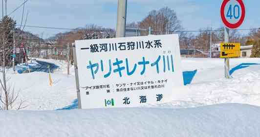 これは「やりきれない」な...　「ヤリキレナイ川」の看板、雪に埋もれてしまう
