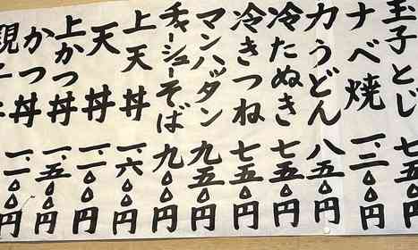 「冷きつね」「マンハッタン」「チャーシューそば」　蕎麦屋のメニューに紛れ込む「アメリカの地名」を注文してみた結果がこちら