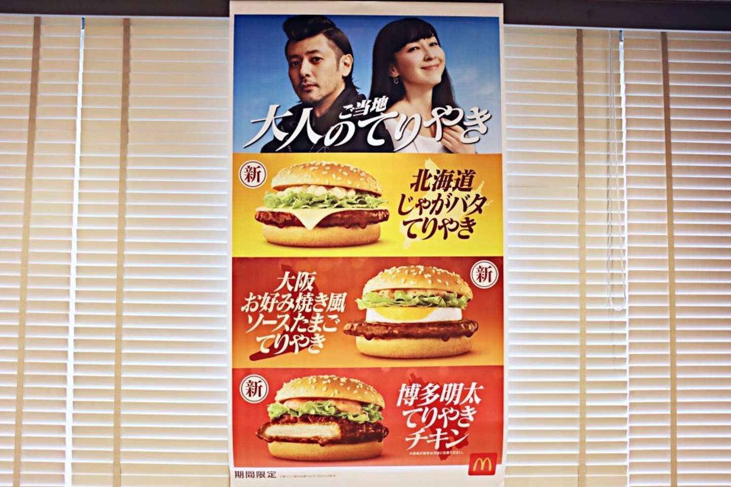 「大人のご当地てりやき」ポスター