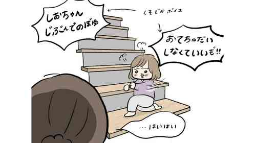 「おてちゅだいしなくていい！！」　階段を自力で登りたい幼児、母の手助け拒否するも...中段で出た「譲歩」が尊い