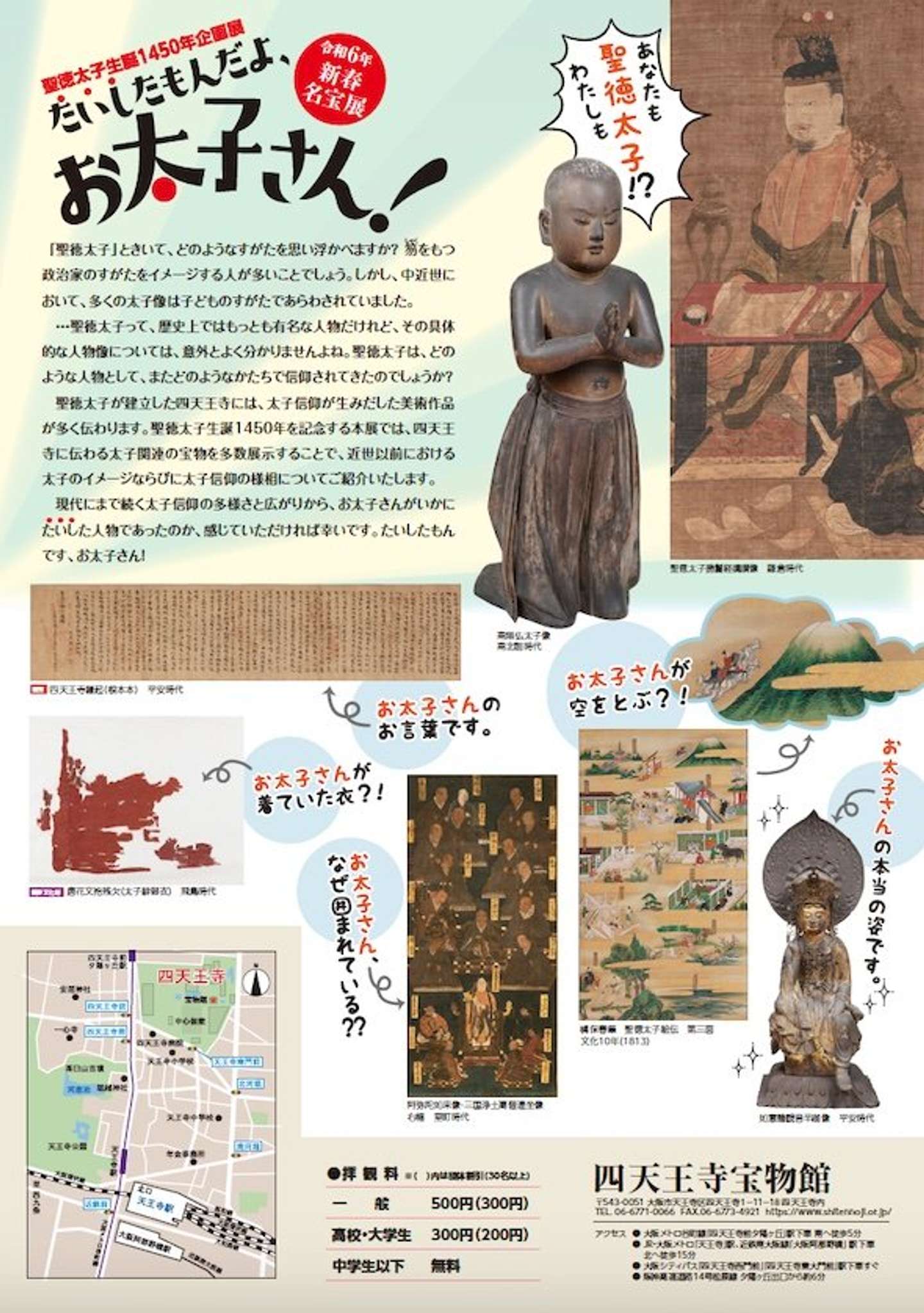 聖徳太子生誕1450年企画展「たいしたもんだよ、お太子さん！」チラシ裏面（画像提供：四天王寺）